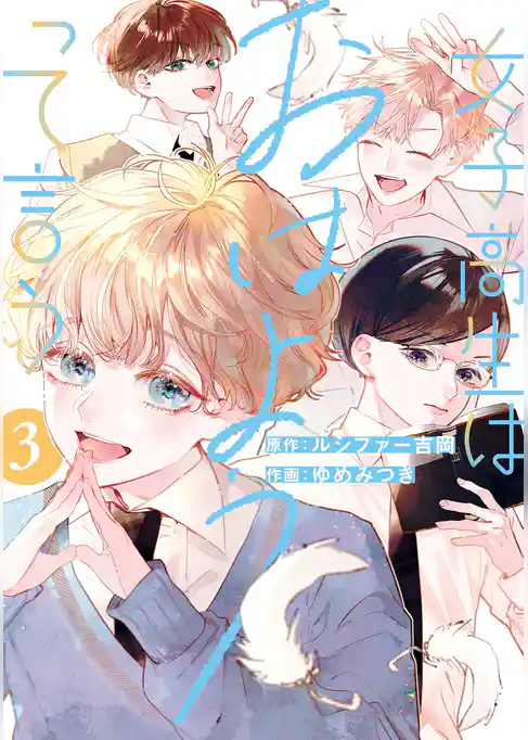 女子高生はおはようって言う