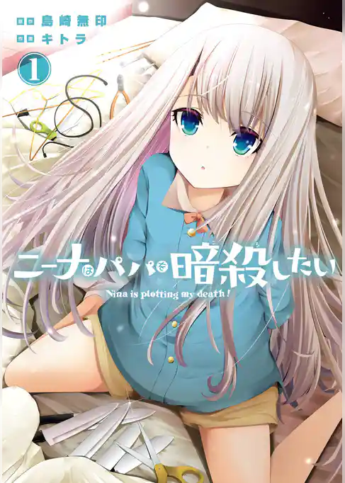 ニーナはパパを暗殺したい