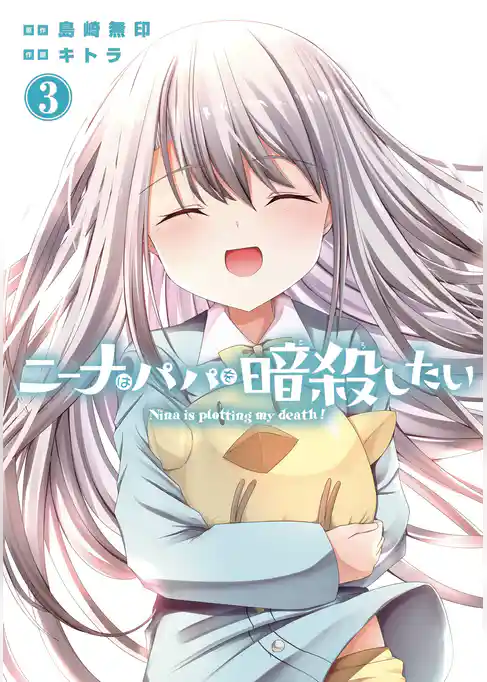 ニーナはパパを暗殺したい