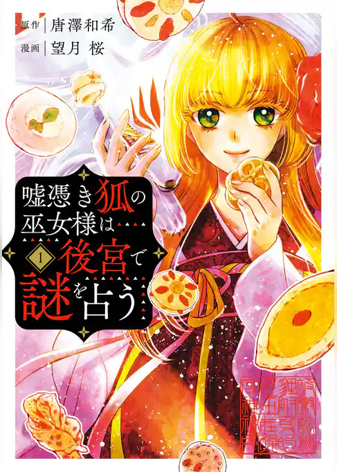 嘘憑き狐の巫女様は後宮で謎を占う