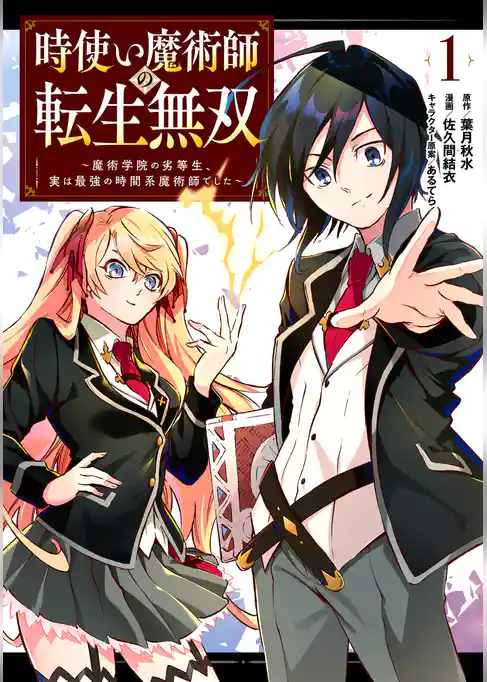 時使い魔術師の転生無双～魔術学院の劣等生、実は最強の時間系魔術師でした～