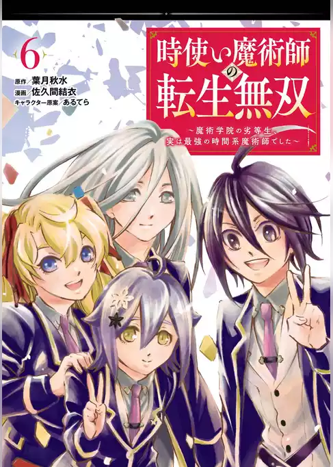 時使い魔術師の転生無双～魔術学院の劣等生、実は最強の時間系魔術師でした～