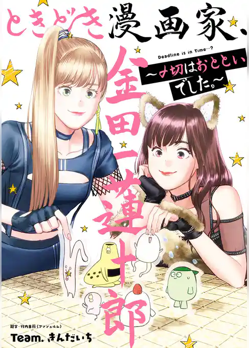 ときどき漫画家、金田一蓮十郎～〆切はおとといでした。～