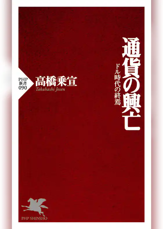 通貨の興亡 ドル時代の終焉