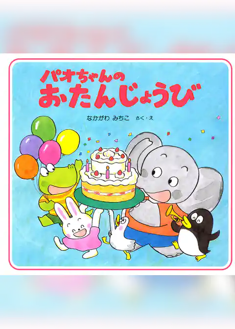 パオちゃんのおたんじょうび