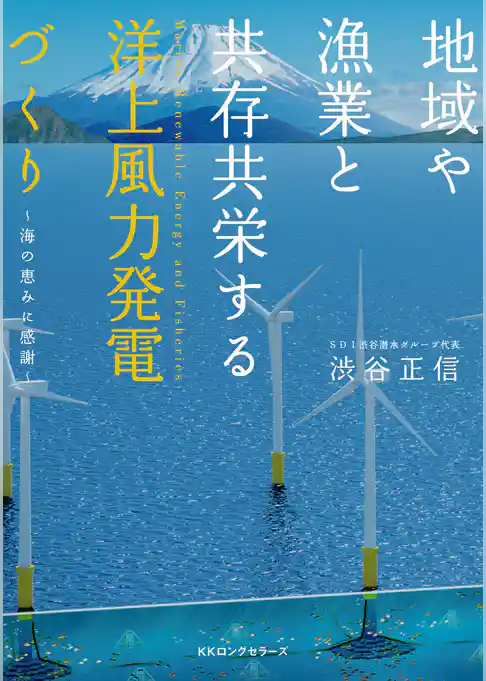 地域や漁業と共存共栄する 洋上風力発電づくり（KKロングセラーズ）