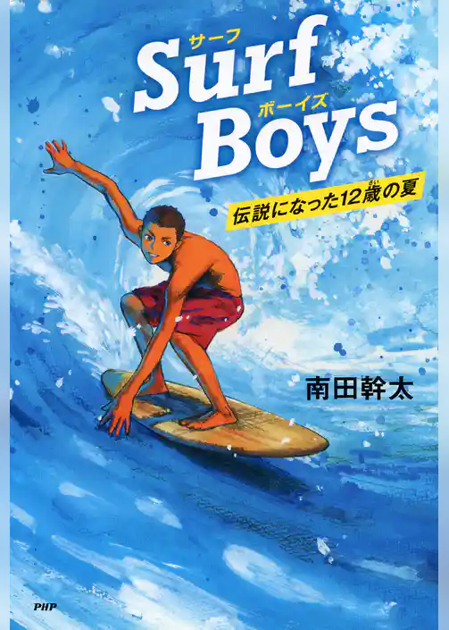 Surf Boys 伝説になった12歳の夏