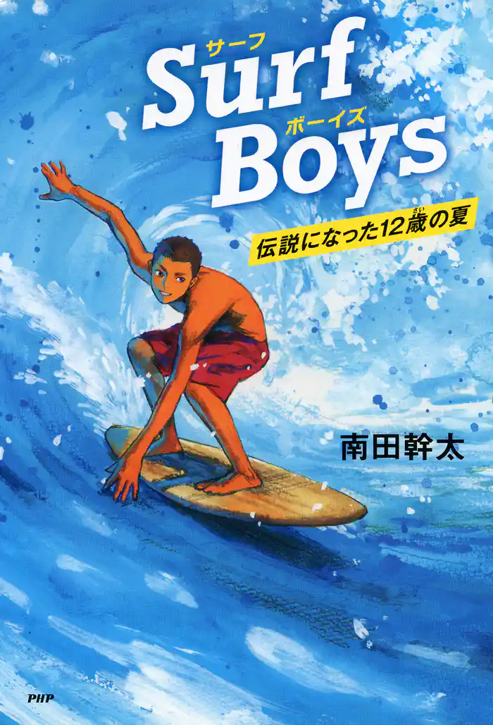 Surf Boys 伝説になった12歳の夏