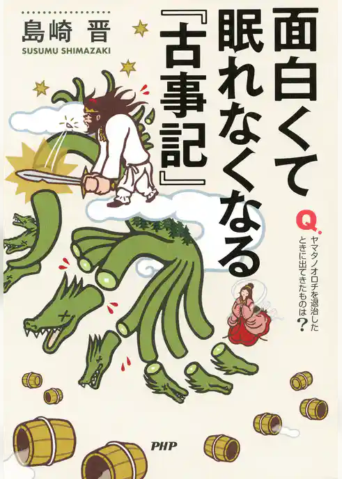 面白くて眠れなくなる『古事記』