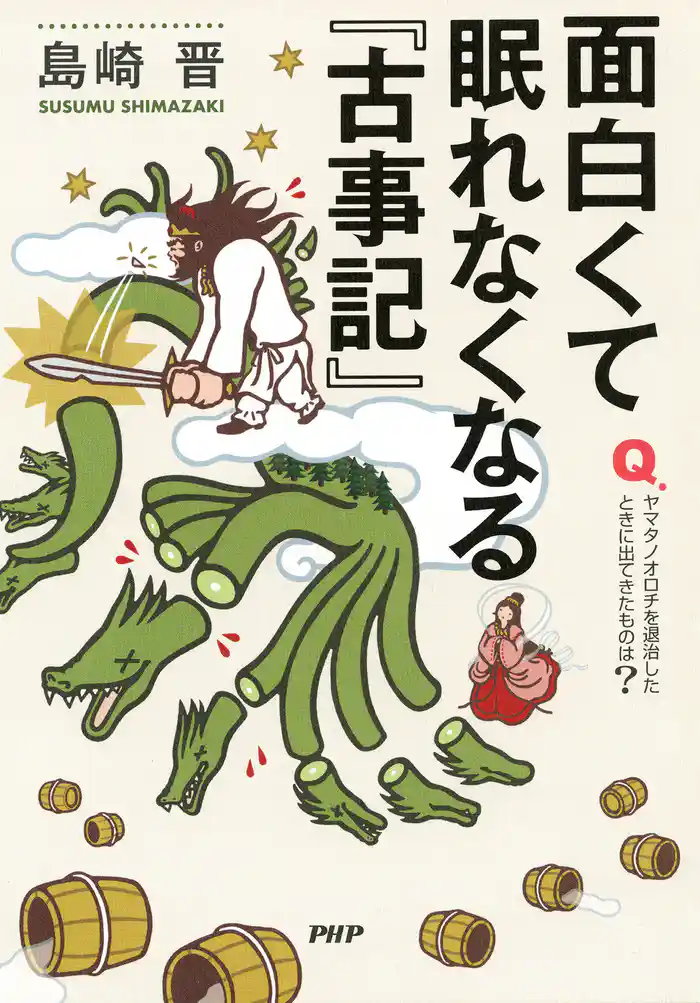 面白くて眠れなくなる『古事記』