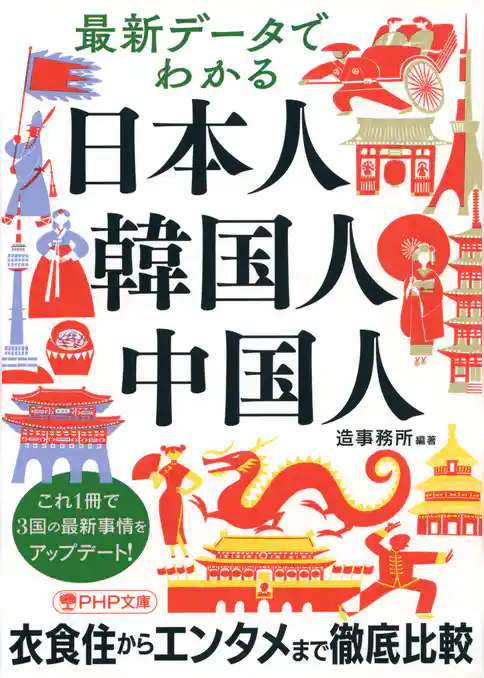 最新データでわかる日本人・韓国人・中国人