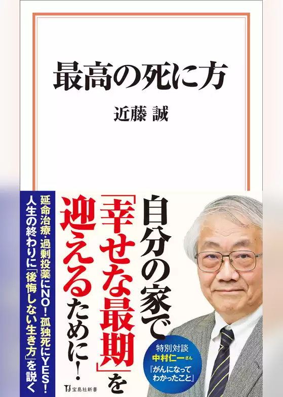 最高の死に方