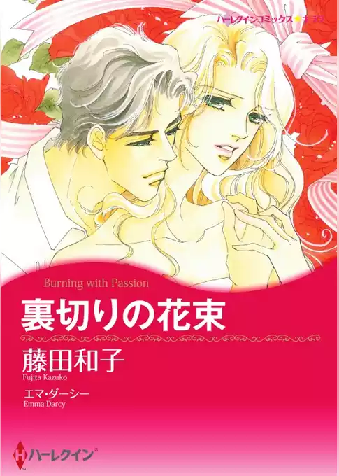 裏切りの花束【分冊】