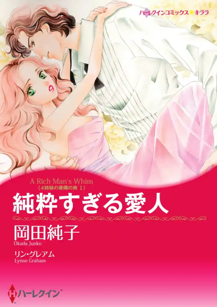 純粋すぎる愛人〈4姉妹の華燭の典 Ｉ〉【分冊】 12巻