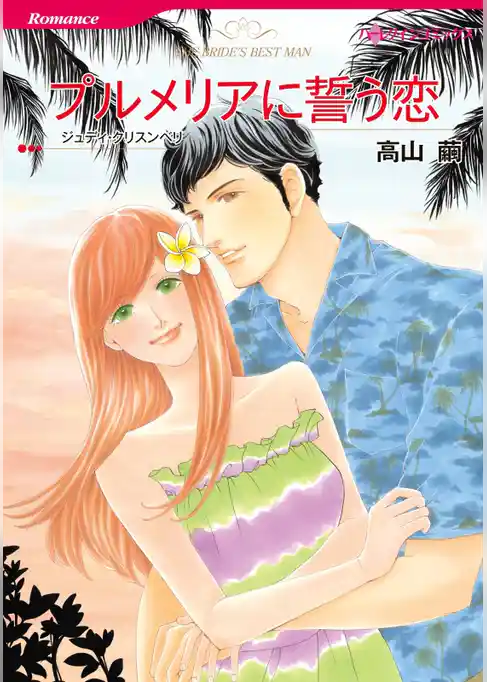 プルメリアに誓う恋【分冊】