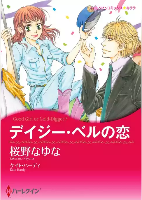 デイジー・ベルの恋【分冊】