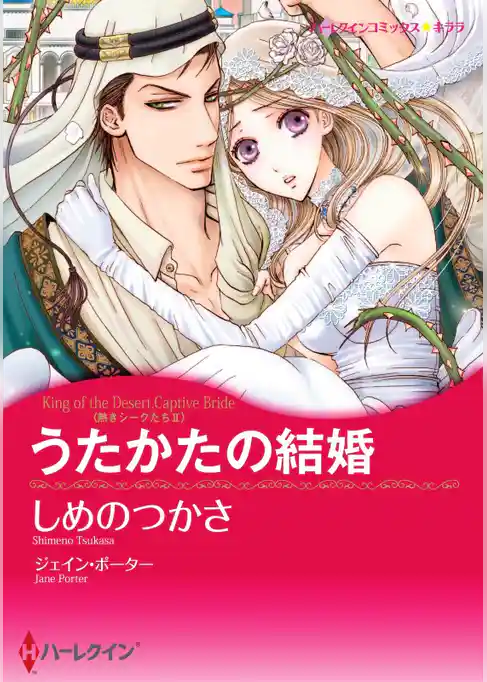 うたかたの結婚〈熱きシークたち ＩＩ〉【分冊】