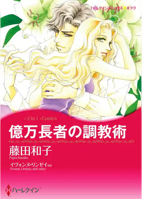 億万長者の調教術 / 恋人はツリーとともに〈【スピンオフ】サマー・スキャンダル〉【分冊】