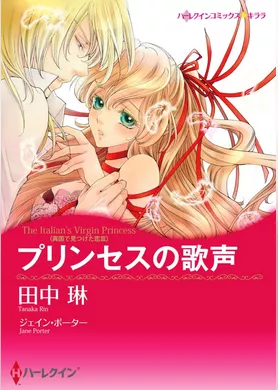 プリンセスの歌声〈異国で見つけた恋 ＩＩＩ〉【分冊】 12巻