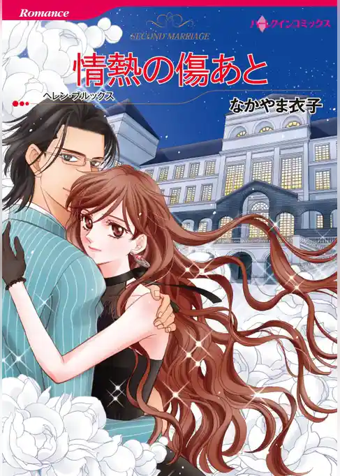 情熱の傷あと【分冊】