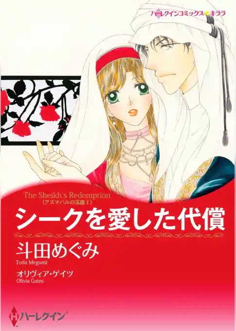 シークを愛した代償〈アズマハルの玉座 Ｉ〉【分冊】