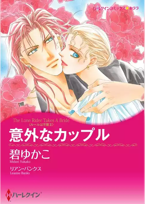 意外なカップル〈ルールは不要 ＩＩ〉【分冊】