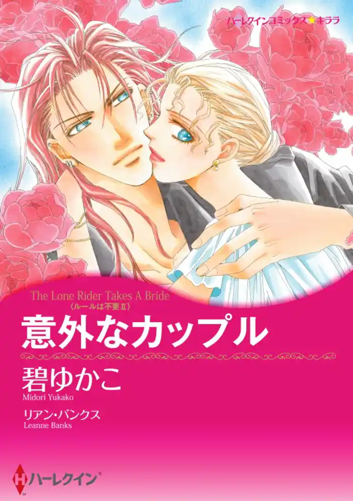 意外なカップル〈ルールは不要 ＩＩ〉【分冊】 12巻