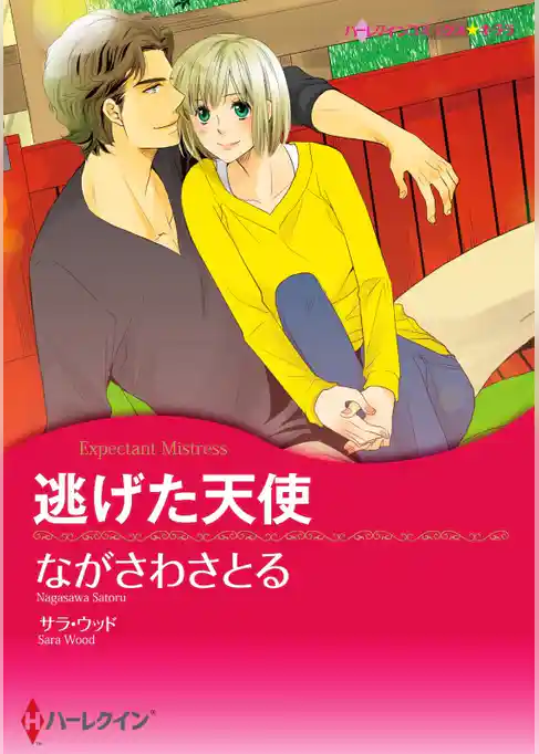 逃げた天使【分冊】