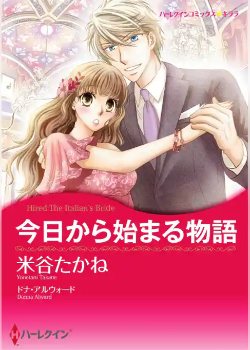 今日から始まる物語【分冊】