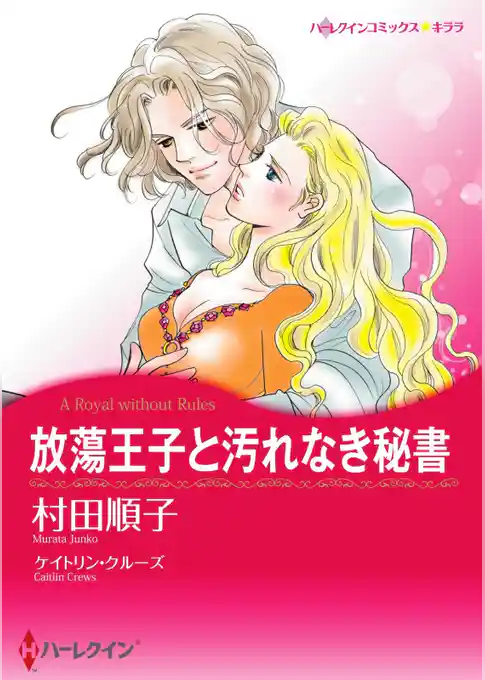 放蕩王子と汚れなき秘書【分冊】