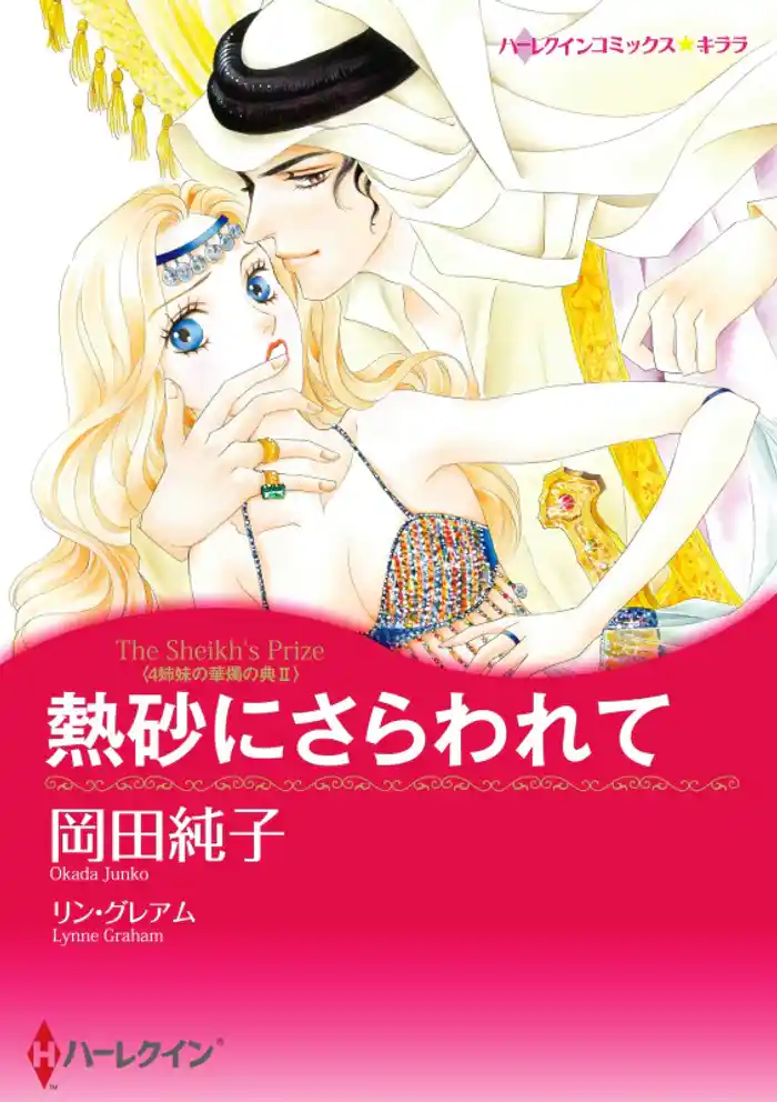 熱砂にさらわれて〈4姉妹の華燭の典 ＩＩ〉【分冊】 12巻