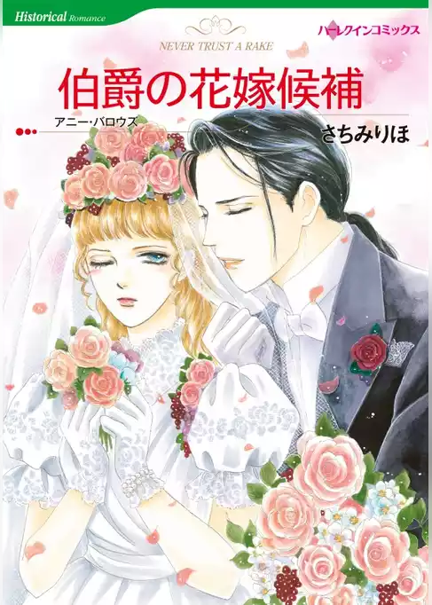 伯爵の花嫁候補【分冊】