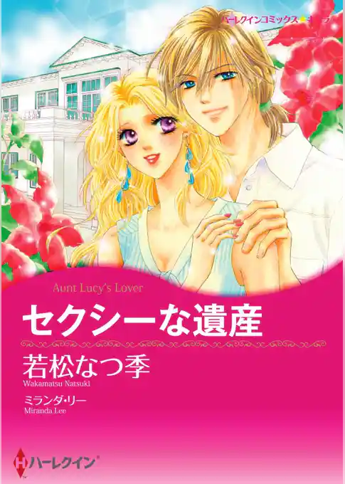 セクシーな遺産【分冊】