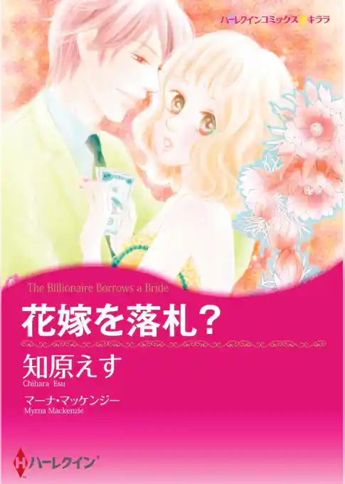 花嫁を落札？〈【スピンオフ】ウエディング・オークション〉【分冊】