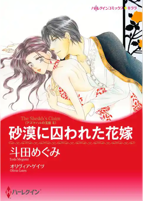 砂漠に囚われた花嫁〈アズマハルの玉座 ＩＩ〉【分冊】