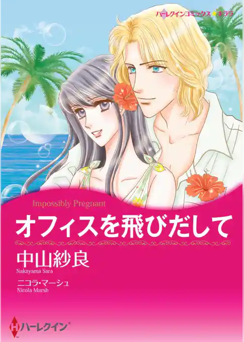 オフィスを飛びだして【分冊】