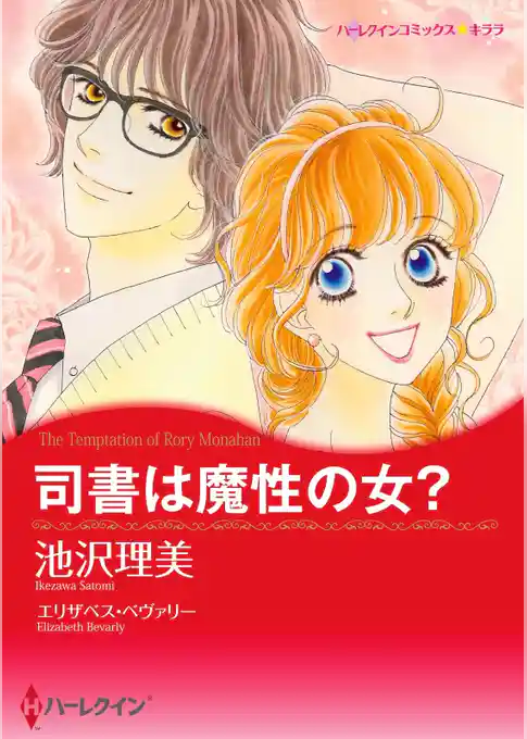 司書は魔性の女？〈【スピンオフ】モナハン兄弟の恋〉【分冊】