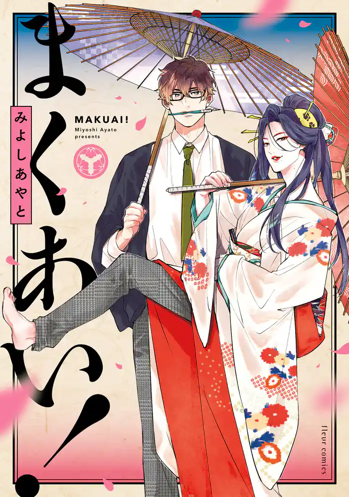 まくあい！【電子特典付き】