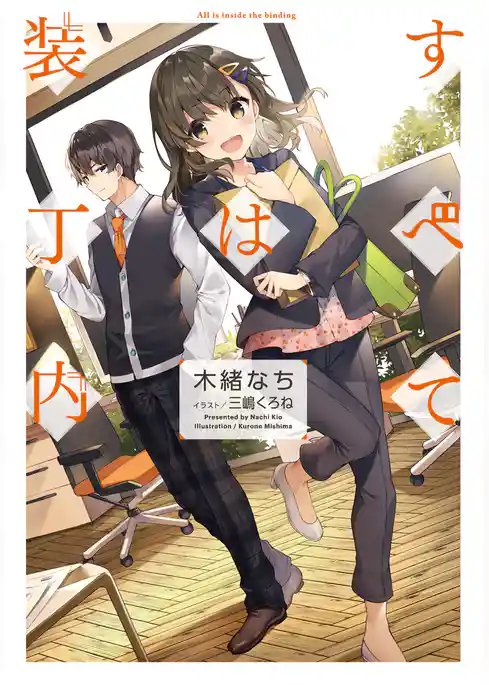 すべては装丁内