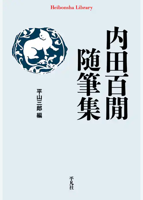 内田百閒随筆集