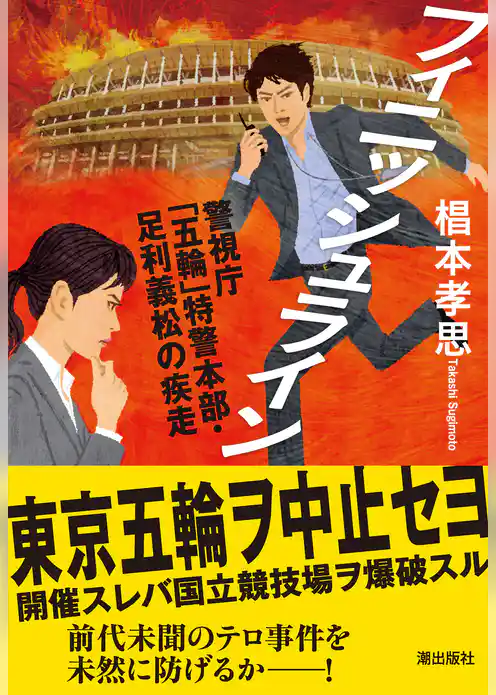 フィニッシュライン　警視庁「五輪」特警本部・足利義松の疾走