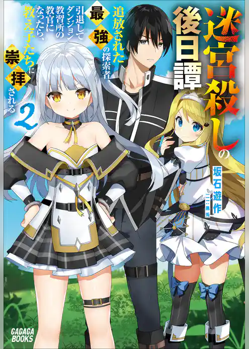 迷宮殺しの後日譚