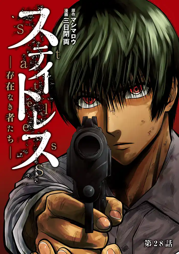 ステイトレス―存在なき者たち―【分冊版】 28