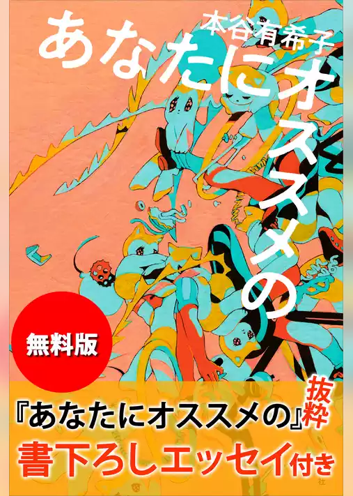 【無料版】『あなたにオススメの』抜粋　書下ろしエッセイ付き