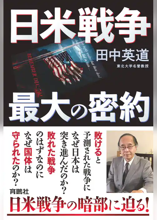 日米戦争 最大の密約