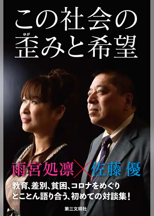 この社会の歪みと希望