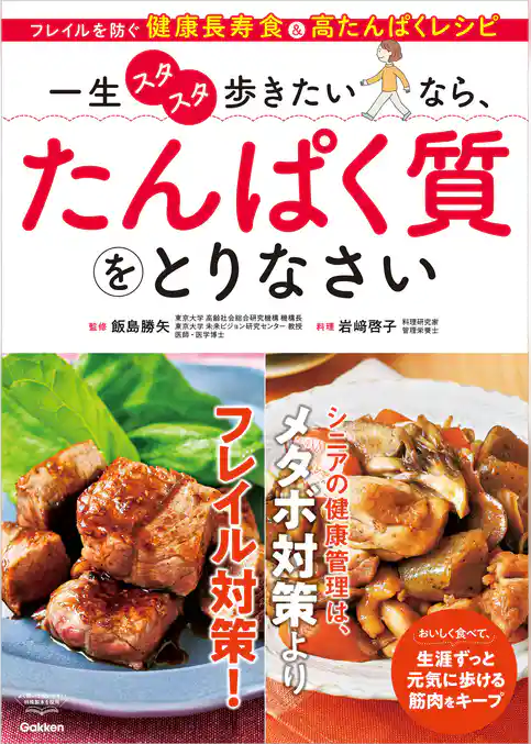 一生スタスタ歩きたいなら、たんぱく質をとりなさい
