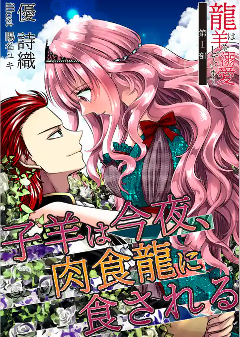 子羊は今夜、肉食龍に食される