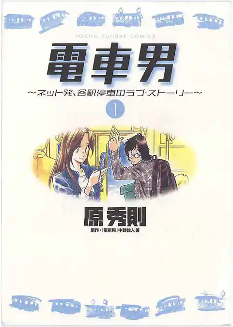 電車男～ネット発、各駅停車のラブ・ストーリー～
