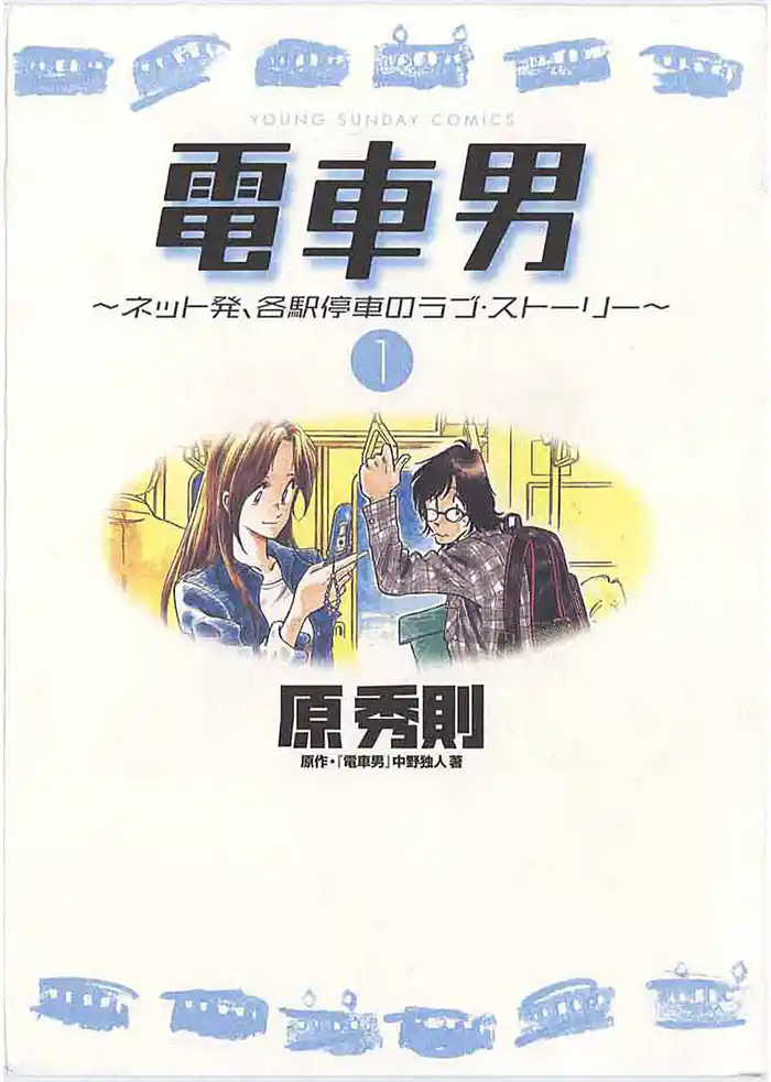 第1話 電車男、誕生